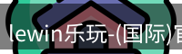 lewin乐玩-(国际)官方网站